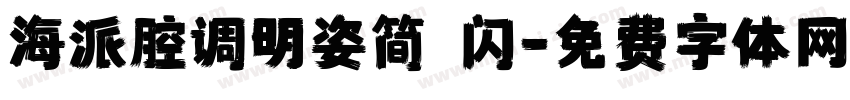 海派腔调明姿简 闪字体转换